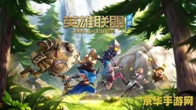 英雄联盟手游好难玩 英雄联盟手游挑战与乐趣并存