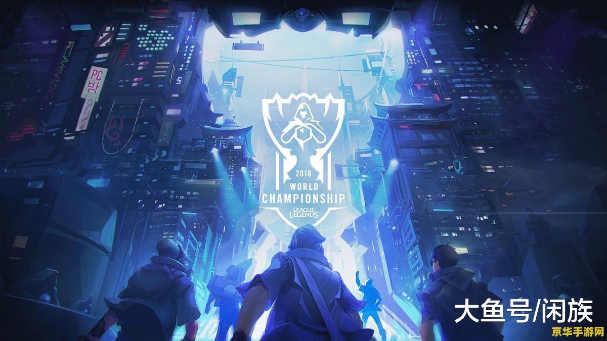 英雄联盟洲际冠军赛 <h3>英雄联盟洲际冠军赛：电竞盛宴的巅峰对决</h3>