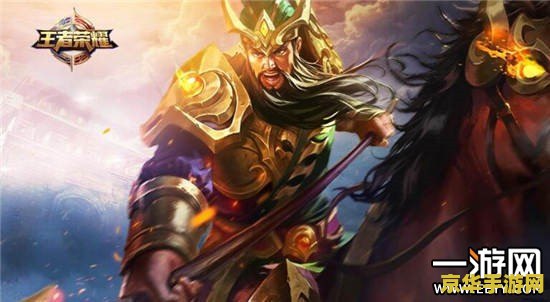 王者荣耀关羽怎么获得 王者荣耀关羽怎么获得