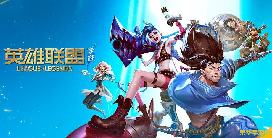 《英雄联盟手游》超燃内测 <h3>英雄联盟手游超燃内测：重塑MOBA手游新纪元</h3>