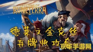 英雄联盟 打野 <h1>英雄联盟打野策略深度解析</h1>