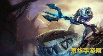 英雄联盟里小鱼人叫什么 英雄联盟里小鱼人叫什么