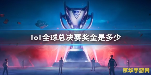 英雄联盟2022全球总决赛奖金 英雄联盟2022全球总决赛奖金