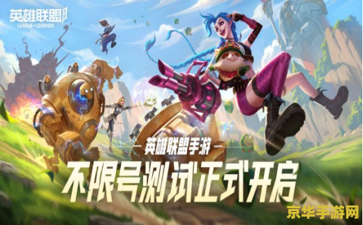 英雄联盟 手游公测 <h1>英雄联盟手游公测：全新MOBA体验，指尖上的召唤师峡谷</h1>