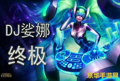 英雄联盟娑娜怎么样 英雄联盟娑娜怎么样