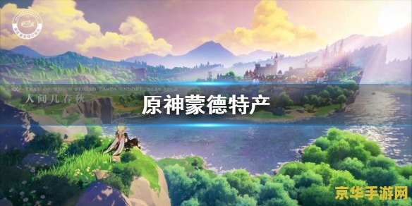 原神地区特产是什么 原神地区特产是什么