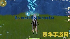 原神无相之风图片 原神无相之风深度解析