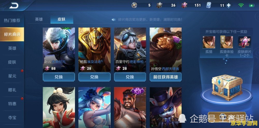 王者荣耀皮肤碎片怎么兑换 王者荣耀皮肤碎片兑换指南