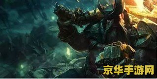 英雄联盟船长没改版技能 英雄联盟船长没改版技能解析