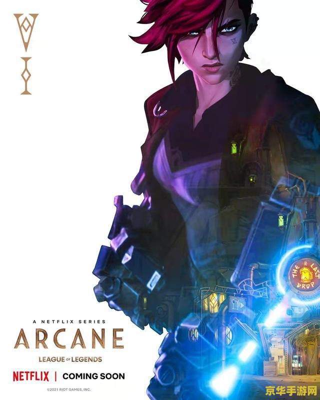 英雄联盟双城之战动画 英雄联盟：双城之战深度解析