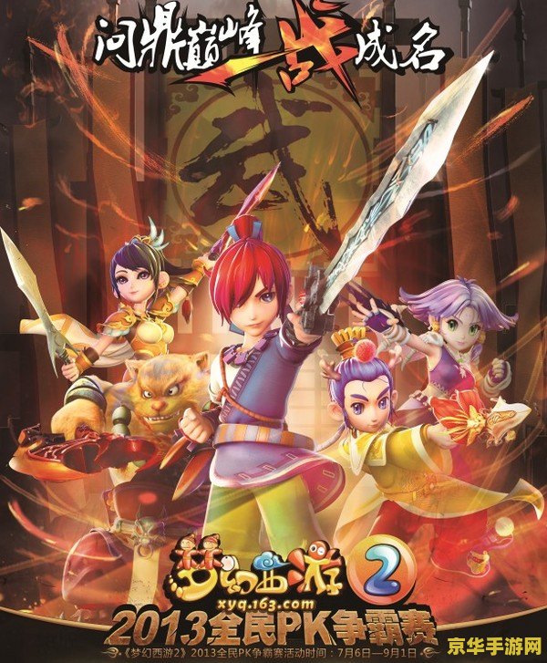 梦幻西游2013全民pk赛 梦幻西游2013全民PK赛:经典再现,激情对决 梦幻西游2013全民pk赛 梦幻西游2013全民PK赛:经典再现,激情对决