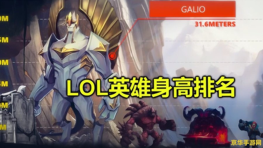 英雄联盟英雄身高表 英雄联盟英雄身高表