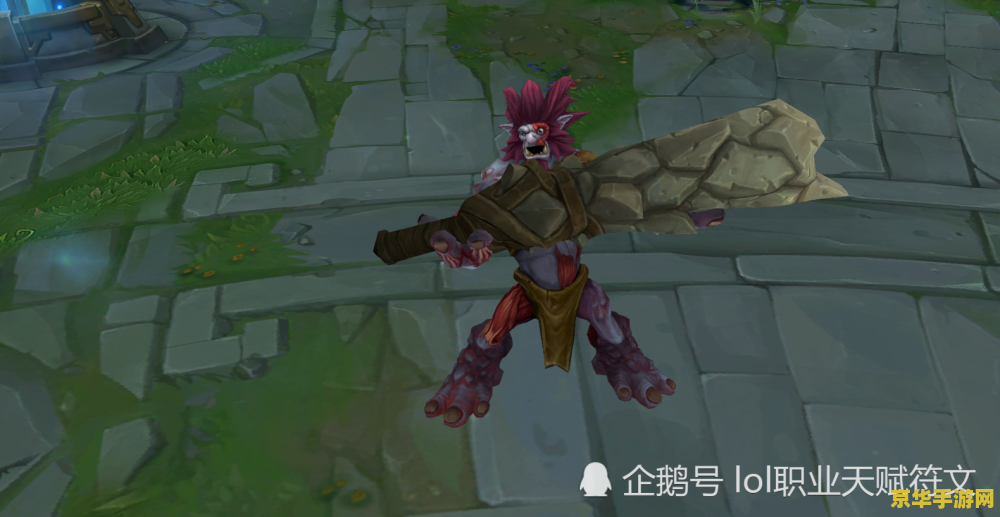 英雄联盟丑英雄 英雄联盟中的丑英雄探秘