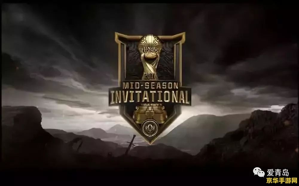 2018英雄联盟季中冠军赛视频 <h3>2018英雄联盟季中冠军赛视频回顾与分析</h3>