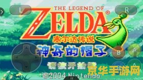塞尔达传说神奇的帽子 塞尔达传说：神奇帽子的奇幻之旅