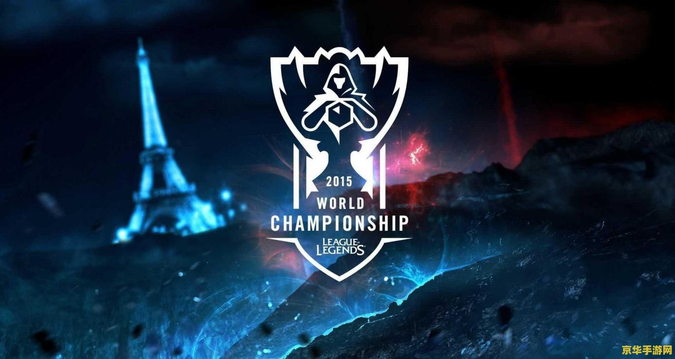 英雄联盟全球总决赛半决赛 英雄联盟全球总决赛半决赛精彩回顾与分析