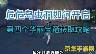 原神危危岛老旧的石碑旁边的宝箱 原神危危岛探索:老旧石碑旁的宝箱之谜 原神危危岛老旧的石碑旁边的宝箱 原神危危岛探索:老旧石碑旁的宝箱之谜