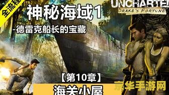 神秘海域1白金 神秘海域1白金攻略深度解析