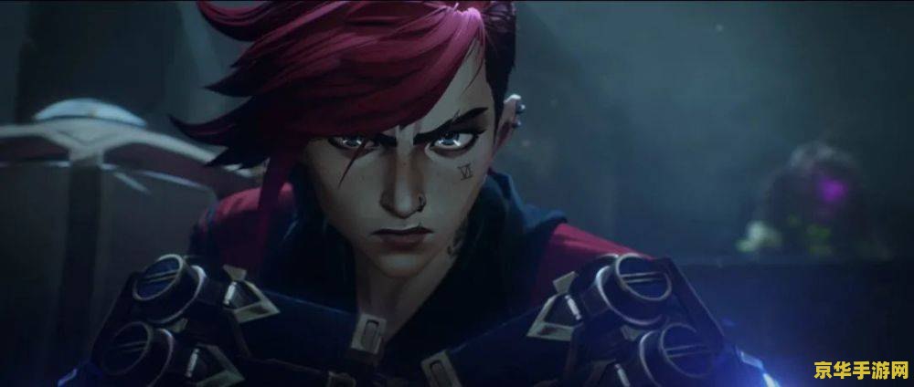 英雄联盟双城之战什么时候 英雄联盟：双城之战的播出时间及相关分析