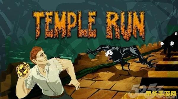神庙逃亡 安卓 神庙逃亡：安卓平台上的无尽冒险之旅