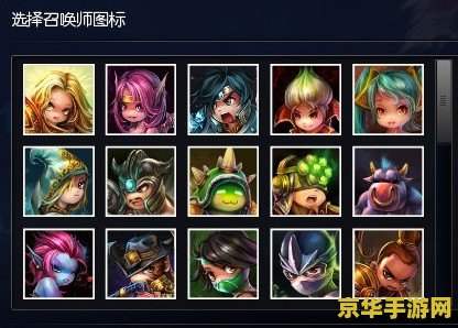 lol召唤师技能 LOL召唤师技能深度解析