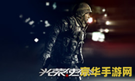 光荣使命好玩吗 光荣使命好玩吗：深入剖析这款射击游戏的魅力