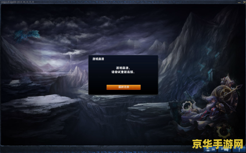 英雄联盟连接断开无法连接服务器 英雄联盟连接断开无法连接服务器问题解析