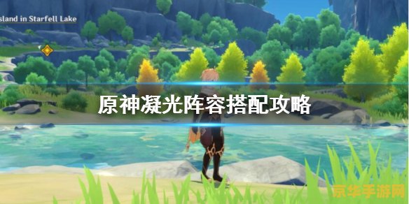 原神凝光配队思路 原神凝光配队思路
