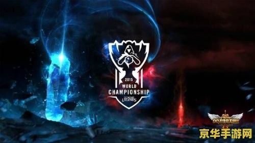 英雄联盟11届冠军 英雄联盟11届全球总决赛冠军回顾
