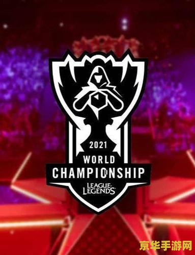 2021英雄联盟全球总决赛解说 2021英雄联盟全球总决赛解说