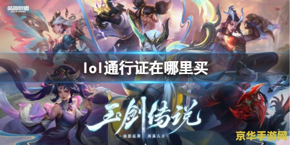 英雄联盟2023通行证在哪里买 英雄联盟2023通行证购买指南
