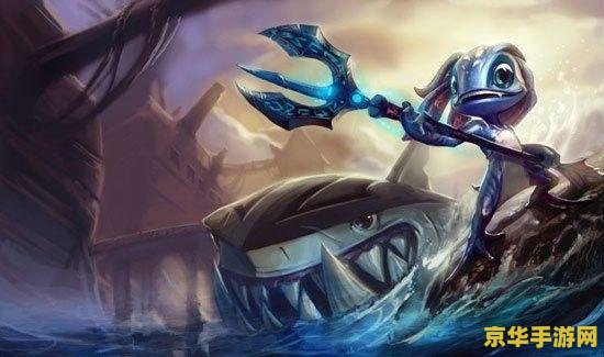 英雄联盟小鱼人比较好的皮肤 英雄联盟小鱼人比较好的皮肤