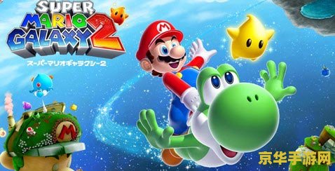 超级马里奥银河pc 超级马里奥银河PC版深度解析