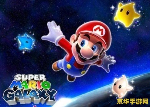 超级马里奥银河pc 超级马里奥银河PC版深度解析