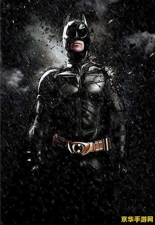 蝙蝠侠3黑骑士崛起 蝙蝠侠3：黑骑士崛起游戏深度解析