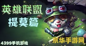 英雄联盟提莫搞笑视频 <h3>英雄联盟提莫搞笑集锦：欢乐蘑菇战记</h3>