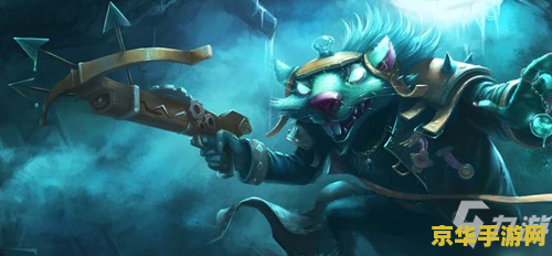 英雄联盟老鼠皮肤特效哪个好 英雄联盟老鼠皮肤特效哪个好