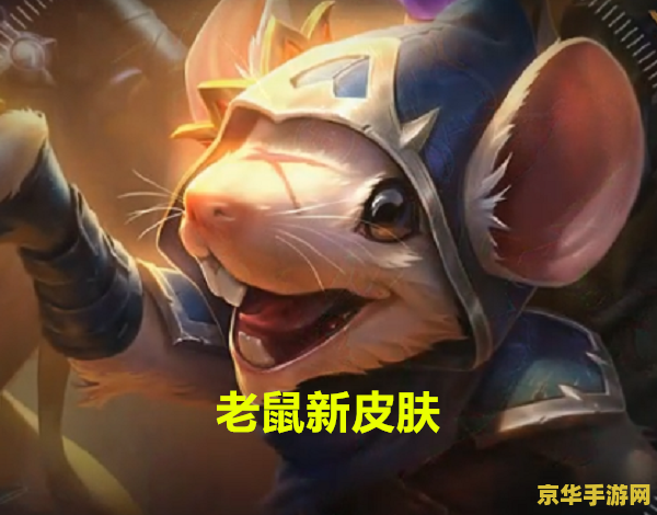 英雄联盟老鼠皮肤特效 英雄联盟老鼠皮肤特效分析