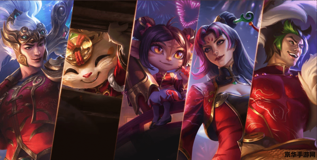 英雄联盟春节系列皮肤 英雄联盟春节系列皮肤深度解析