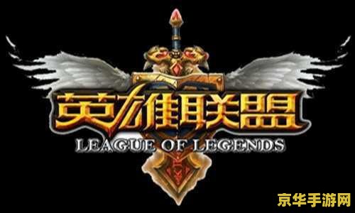 英雄联盟游戏是谁 英雄联盟游戏是谁开发的