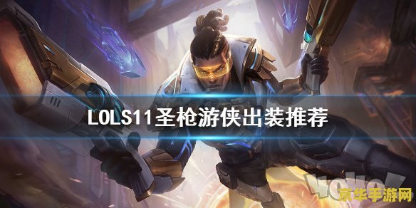 英雄联盟圣枪游侠怎么样 英雄联盟圣枪游侠怎么样