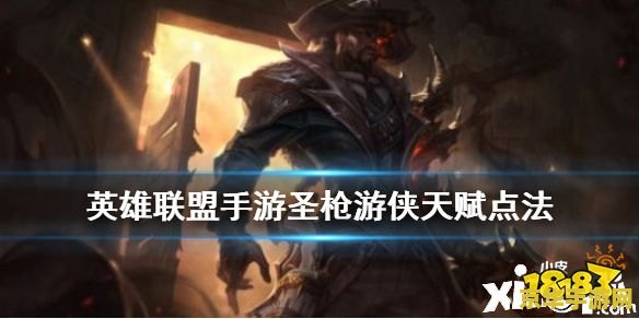 手游英雄联盟圣枪游侠 手游英雄联盟：圣枪游侠·卢锡安深度解析