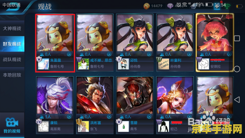 王者荣耀怎么让人观战 王者荣耀如何让人观战