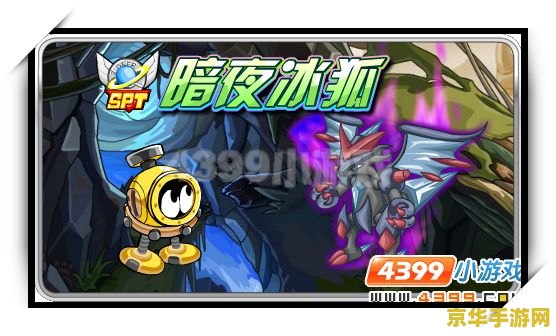 赛尔号暗夜冰狐怎么打 赛尔号暗夜冰狐打法攻略