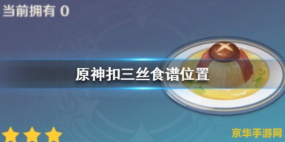 原神扣三丝食谱怎么获得 原神扣三丝食谱获取攻略