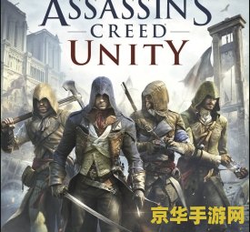 刺客信条大革命百科 刺客信条大革命百科