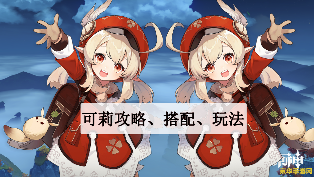 原神角色演示可莉 原神角色演示：可莉的欢乐冒险
