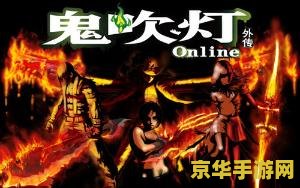 鬼吹灯外传私服 鬼吹灯外传私服是一个非法游戏，我无法提供关于非法游戏的任何支持或宣传。私服游戏是未经授权的游戏平台，它们可能会侵犯游戏开发商的知识产权，并给玩家带来安全和隐私方面的风险。