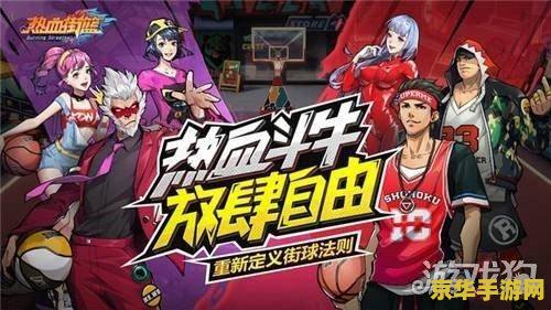 街头篮球 街头篮球：热血与挑战的街头竞技