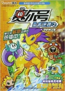 赛尔号3之圣者逆袭 赛尔号3之圣者逆袭深度解析